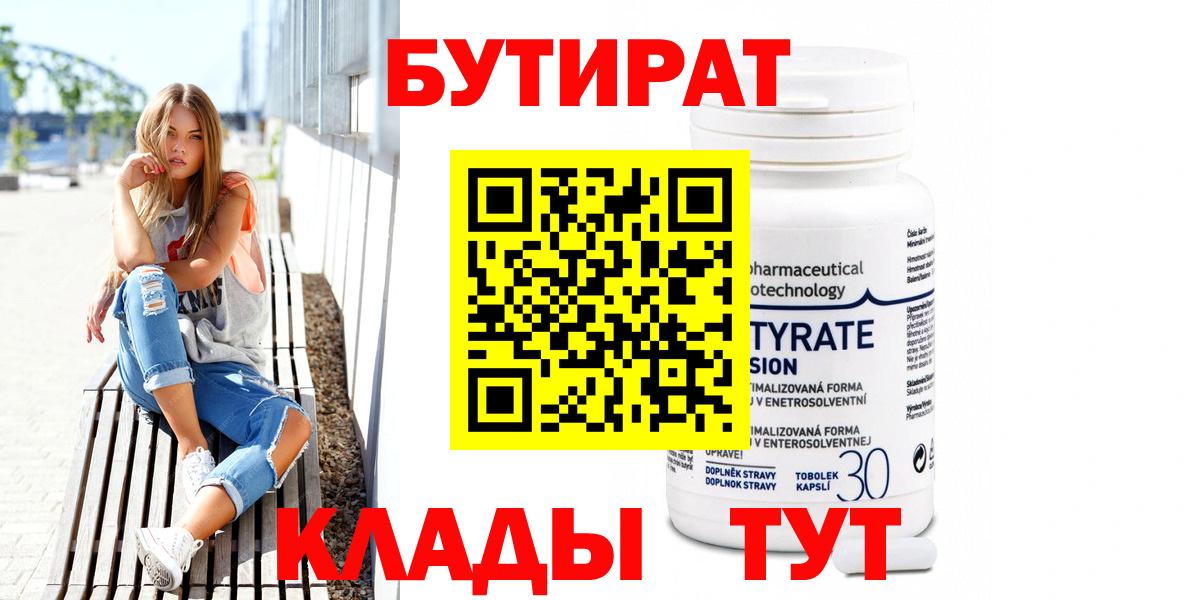 Каменск-Шахтинский  БУТИРАТ бутик  Вход с VPN 