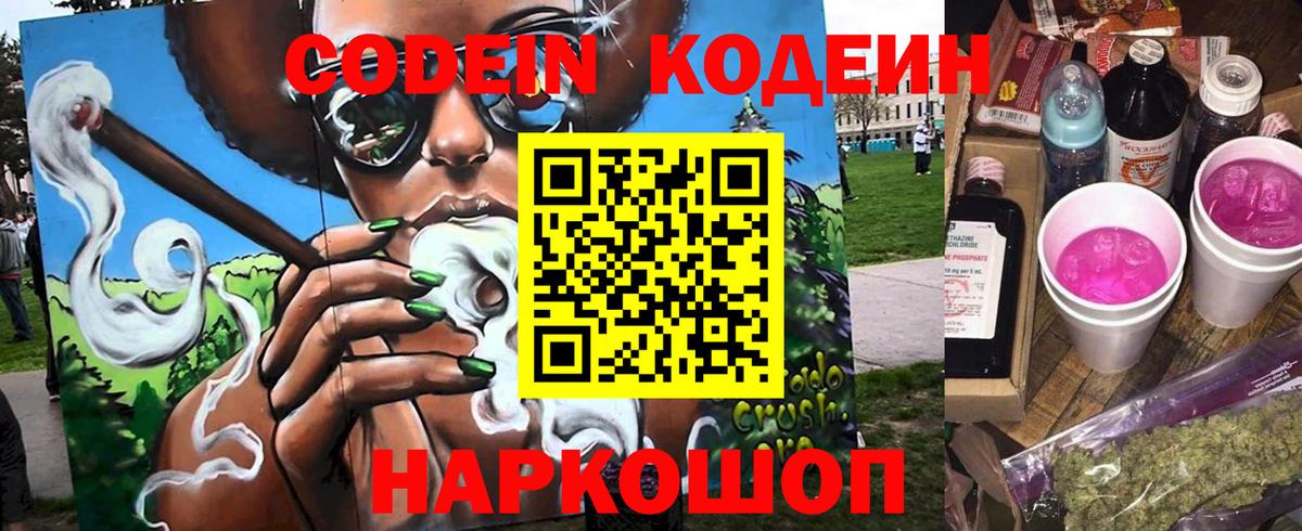 Кодеин Purple Drank Каменск-Шахтинский