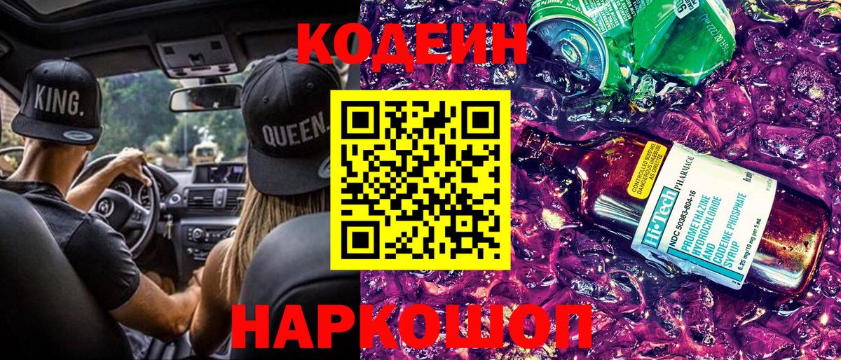 Каменск-Шахтинский  Codein напиток Lean (лин)  Вход с VPN 